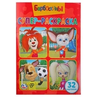 Супер-раскраска А5  "Барбоскины", 32стр., Умка