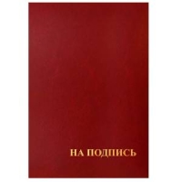 Папка адресная "На подпись" 220*310, бумвинил, индивидуальная упаковка