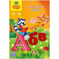 Раскраска A5, "Азбука", 16стр., Мульти-Пульти