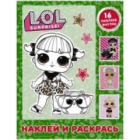 Раскраска А4, АСТ "L.O.L. Surprise", зеленая, с наклейками, 16стр.