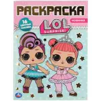 Раскраска с заданиями А4, Умка "L.O.L. Surprise", 16стр., тиснение фольгой, с наклейками