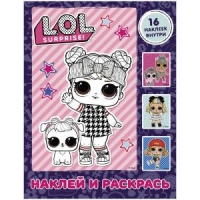 Раскраска А4, АСТ "L.O.L. Surprise", фиолетовая, с наклейками, 16стр.